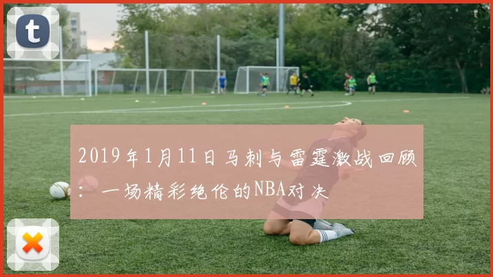 2019年1月11日马刺与雷霆激战回顾：一场精彩绝伦的NBA对决