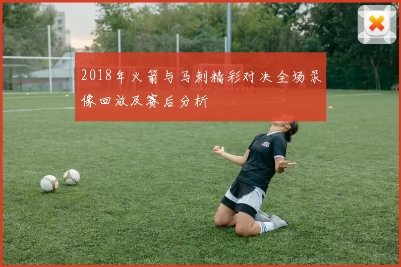 2018年火箭与马刺精彩对决全场录像回放及赛后分析