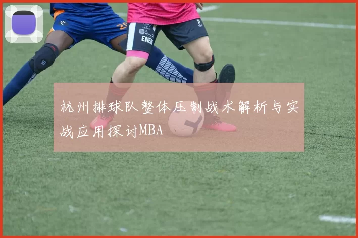 杭州排球队整体压制战术解析与实战应用探讨MBA