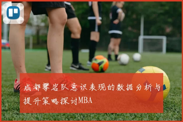 成都攀岩队意识表现的数据分析与提升策略探讨MBA