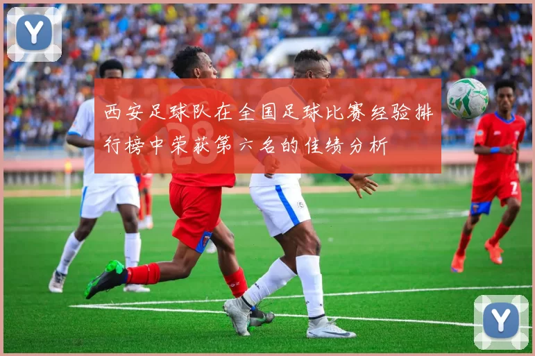 西安足球队在全国足球比赛经验排行榜中荣获第六名的佳绩分析