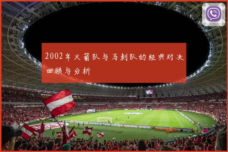 2002年火箭队与马刺队的经典对决回顾与分析
